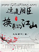 这是用臣换来的江山（重生）小说