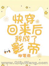 《快穿回来后我成了影帝》全本TXT下载-作者：柳复雨