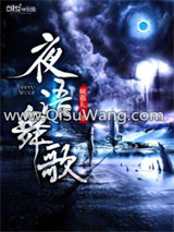 《夜语舞歌》全本TXT下载-作者：煈猫儿