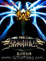 《网游之诸神世纪》全本TXT下载-作者：东方星尘