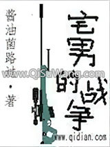 《宅男的战争》全本TXT下载-作者：酱油菌路过
