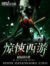 《惊悚西游》全本TXT下载-作者：屁屁阳