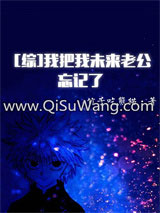 《[综]我把我未来老公忘记了》全本TXT下载-作者：竹子吃熊猫
