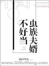 《虫族夫婿不好当》全本TXT下载-作者：JQ万年坑