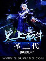史上最牛圣二代图片