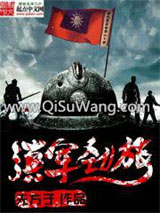 《滇军劲旅》全本TXT下载-作者：无方子