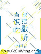 他把撒娇当饭吃图片