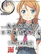《我的龙与虎不可能那么可爱》全本TXT下载-作者：向往的青空