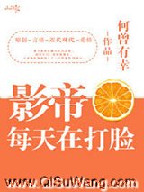 影帝每天在打脸[娱乐圈]图片
