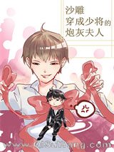 《沙雕穿成少将的炮灰夫人》全本TXT下载-作者：肥川