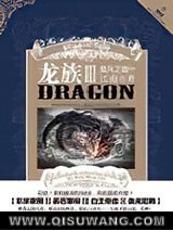 《龙族3·黑月之潮（中）》全本TXT下载-作者：江南