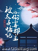 被太子惦记的倒霉郡主图片