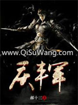 《庆丰军》全本TXT下载-作者：郝十三