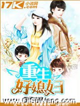 《重生好媳妇》全本TXT下载-作者：果子姑娘