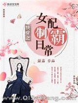 快穿之女配制霸日常图片