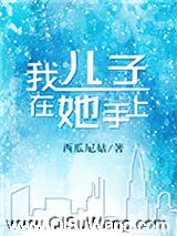 我儿子在她手上.图片