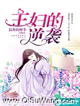 主妇的逆袭图片