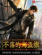 《不落的海盗旗》全本TXT下载-作者：黑心老A