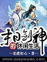 末日剑神的悠闲生活图片