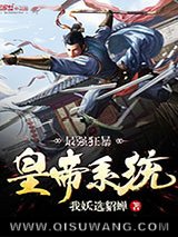 《最强狂暴皇帝系统》全本TXT下载-作者：我妖选貂蝉