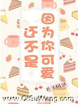 还不是因为你可爱呀图片