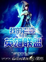 《我的老婆来自英雄联盟》全本TXT下载-作者：第六只乌鸦
