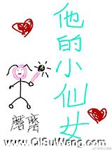 他的小仙女图片