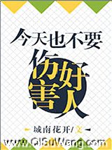 《今天也不能伤害好人》全本TXT下载-作者：城南花开