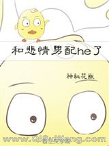 《和悲情男配he了[快穿]》全本TXT下载-作者：神秘花瓶