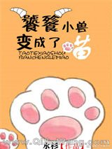 喵，朕还没吃饱[星际]图片