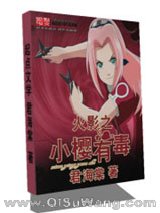 《火影之小樱有毒》全本TXT下载-作者：君海棠