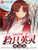 《捡只英灵做妹妹》全本TXT下载-作者：无相法师