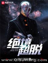 《绝境超脱》全本TXT下载-作者：拾月荒年