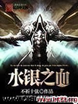 《水银之血》全本TXT下载-作者：不祈十弦