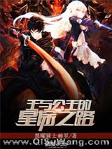 《王与公主的星途之路》全本TXT下载-作者：黑曜骑士赫里