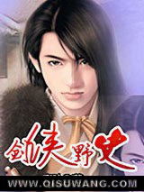 剑侠野史图片