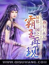 《异界三国之霸王再现》全本TXT下载-作者：燕辰