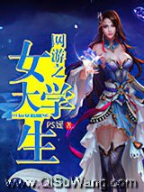 《网游之女大学生》全本TXT下载-作者：Ps媛