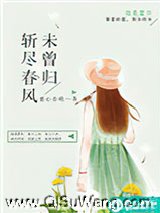 斩尽春风未曾归图片