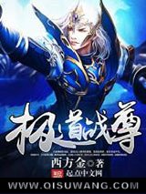 《极道战尊》全本TXT下载-作者：西方金