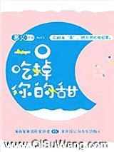 一口吃掉你的甜图片