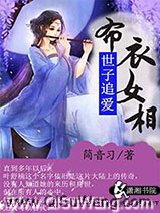 《世子追爱布衣女相》全本TXT下载-作者：简音习