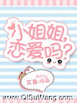 小姐姐，恋爱吗？图片