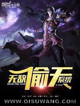 《无敌偷天系统》全本TXT下载-作者：长耳光店仙