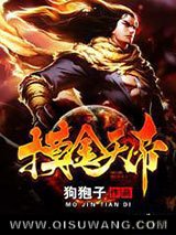 摸金天帝图片