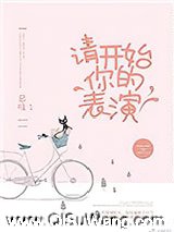 请开始你的表演图片