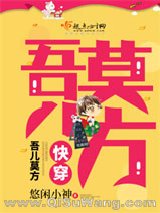 快穿：吾儿莫方图片