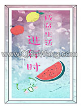 《[综]咸鱼生活进行时》全本TXT下载-作者：流水沧澜