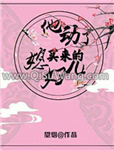 《他动了买来的媳妇儿》全本TXT下载-作者：望烟