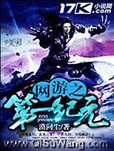 《网游之第一纪元》全本TXT下载-作者：漠问尘
